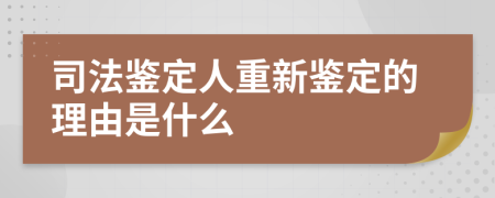 司法鉴定人重新鉴定的理由是什么