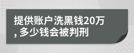 提供账户洗黑钱20万, 多少钱会被判刑