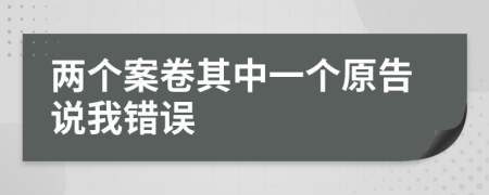 两个案卷其中一个原告说我错误