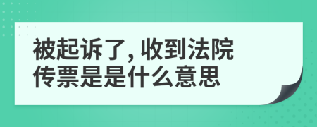 被起诉了, 收到法院传票是是什么意思