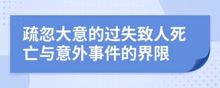 疏忽大意的过失致人死亡与意外事件的界限