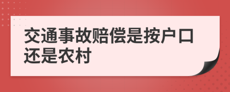 交通事故赔偿是按户口还是农村