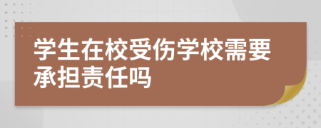 学生在校受伤学校需要承担责任吗