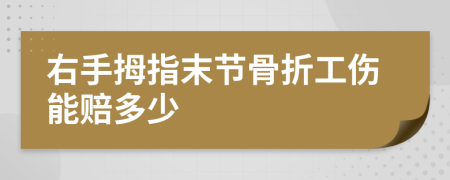 右手拇指末节骨折工伤能赔多少