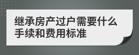 继承房产过户需要什么手续和费用标准