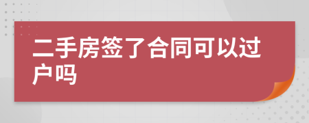 二手房签了合同可以过户吗
