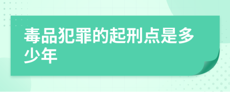 毒品犯罪的起刑点是多少年