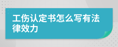 工伤认定书怎么写有法律效力