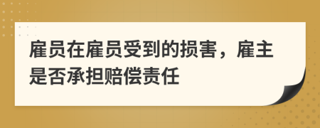 雇员在雇员受到的损害，雇主是否承担赔偿责任