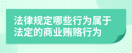 法律规定哪些行为属于法定的商业贿赂行为