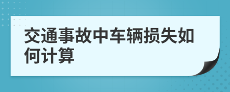 交通事故中车辆损失如何计算