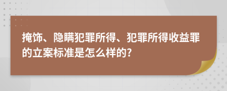 掩饰、隐瞒犯罪所得、犯罪所得收益罪的立案标准是怎么样的?