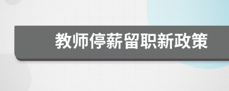 教师停薪留职新政策