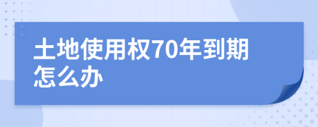 土地使用权70年到期怎么办