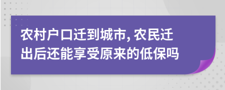 农村户口迁到城市, 农民迁出后还能享受原来的低保吗