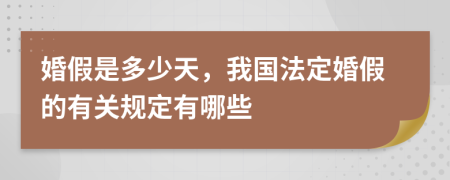 婚假是多少天，我国法定婚假的有关规定有哪些