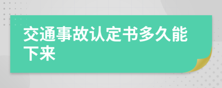 交通事故认定书多久能下来