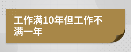 工作满10年但工作不满一年