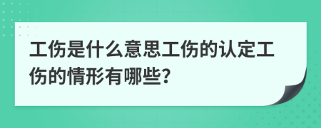 工伤是什么意思工伤的认定工伤的情形有哪些？