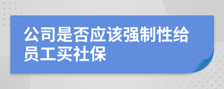 公司是否应该强制性给员工买社保