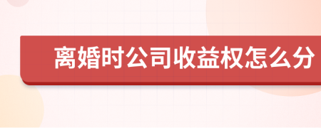 离婚时公司收益权怎么分