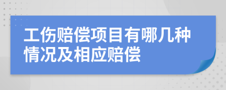 工伤赔偿项目有哪几种情况及相应赔偿
