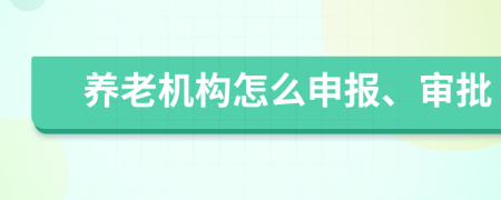 养老机构怎么申报、审批