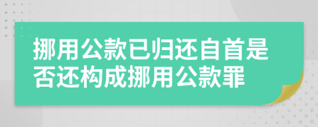 挪用公款已归还自首是否还构成挪用公款罪