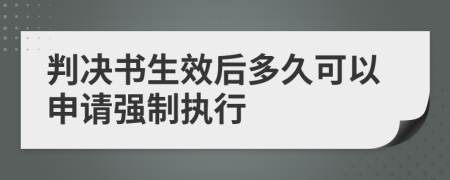 判决书生效后多久可以申请强制执行