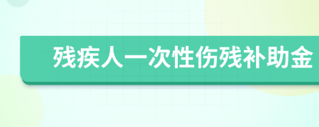 残疾人一次性伤残补助金