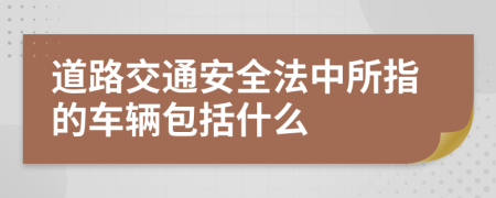 道路交通安全法中所指的车辆包括什么