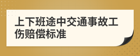 上下班途中交通事故工伤赔偿标准