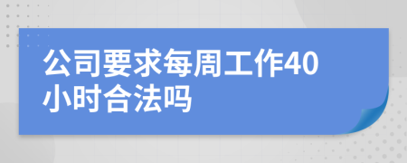 公司要求每周工作40小时合法吗