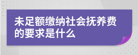 未足额缴纳社会抚养费的要求是什么