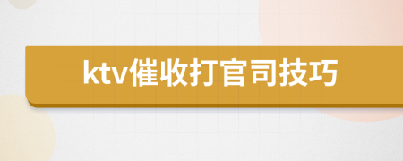 ktv催收打官司技巧