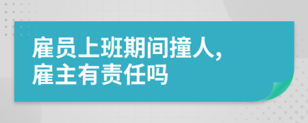 雇员上班期间撞人, 雇主有责任吗