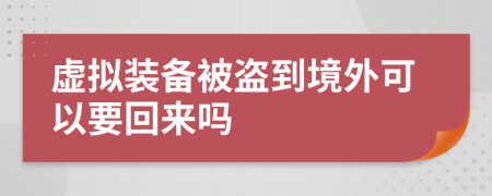 虚拟装备被盗到境外可以要回来吗