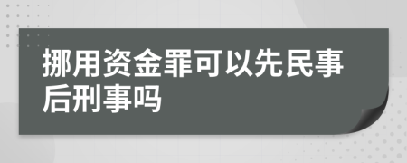 挪用资金罪可以先民事后刑事吗