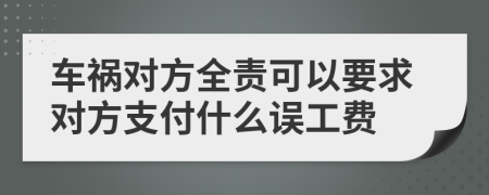 车祸对方全责可以要求对方支付什么误工费