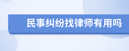 民事纠纷找律师有用吗