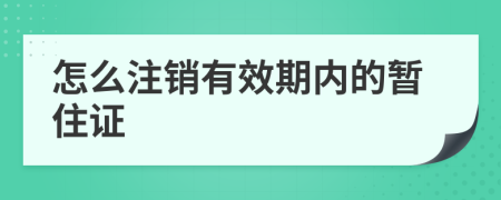 怎么注销有效期内的暂住证