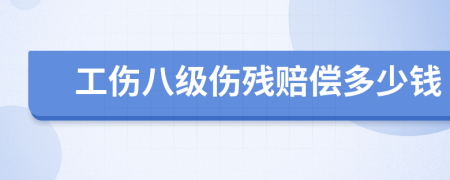 工伤八级伤残赔偿多少钱