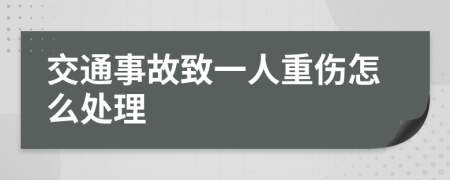 交通事故致一人重伤怎么处理