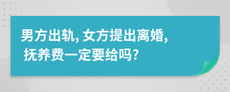男方出轨, 女方提出离婚, 抚养费一定要给吗?