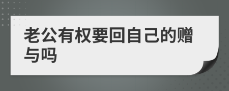 老公有权要回自己的赠与吗