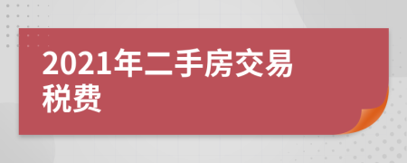 2021年二手房交易税费