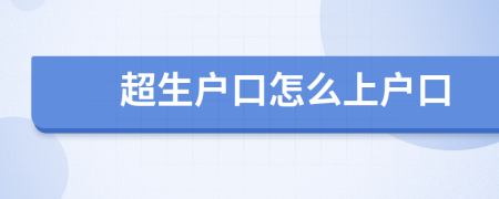 超生户口怎么上户口