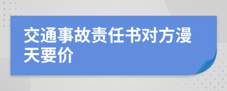 交通事故责任书对方漫天要价