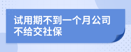 试用期不到一个月公司不给交社保