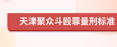 天津聚众斗殴罪量刑标准